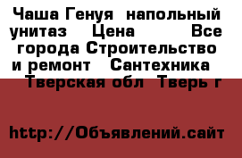 Чаша Генуя (напольный унитаз) › Цена ­ 100 - Все города Строительство и ремонт » Сантехника   . Тверская обл.,Тверь г.